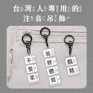 〈大利屋〉搞怪梗字雙面注音吊飾 鑰匙圈 背包吊飾 交換禮物 生日禮物 婚禮小物 紀念品 台灣特有品 文創品 掛件