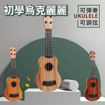 台灣現貨🚚 兒童仿真烏克麗麗 兒童吉他 初學烏克麗麗 仿真吉他 兒童樂器 兒童玩具 可彈奏