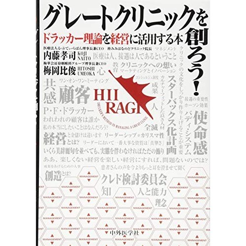 グレートクリニックを創ろう! ―ドラッカー理論を経営に活用する本―