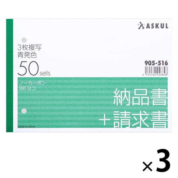 アスクル オリジナル納品書 3枚複写 請求書付き B6ヨコ 3冊 オリジナル LINEショッピング