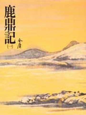 鹿鼎記（1）平裝版【二手書_普通】TAAZE讀冊生活