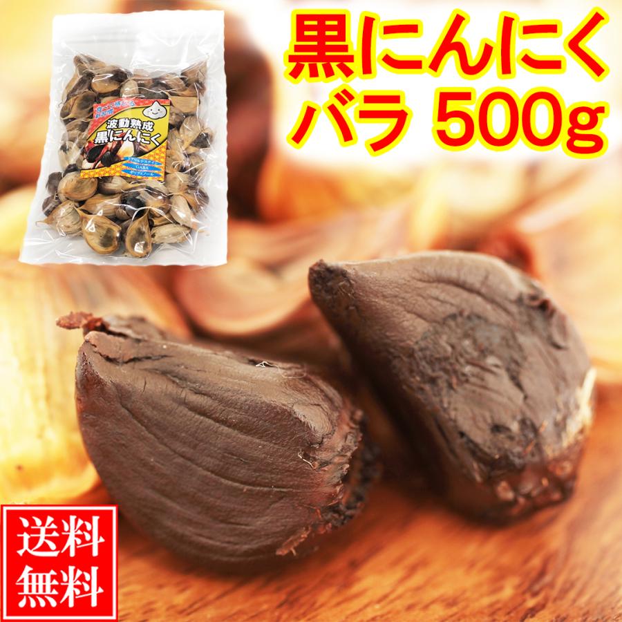 黒にんにく 青森産 バラ 訳あり 500ｇ 送料無料 青森黒にんにく セール