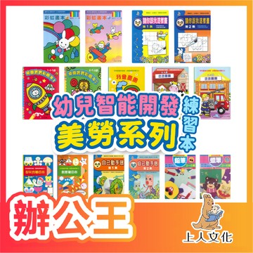 【辦公王】上人文化 練習本系列 多元智能系列 幼兒智能開發練習本 美勞系列
