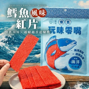 《愛山玲》CHILL 愛吃 懷舊古早味 🐟鱈魚風味紅片100g