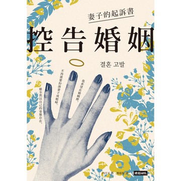 控告婚姻_Readmoo 讀墨電子書