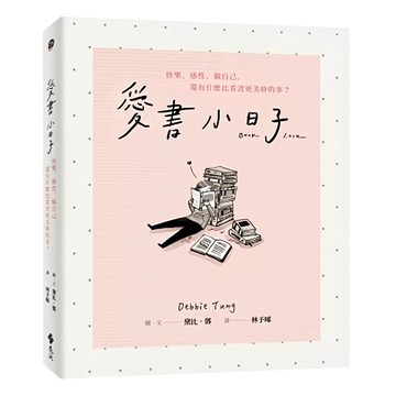 遠流 愛書小日子  黛比．鄧