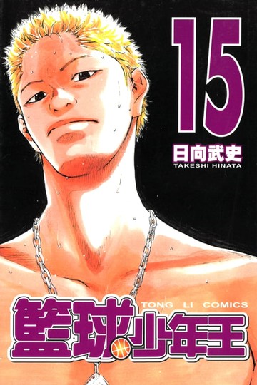 【電子書】籃球少年王 (15)