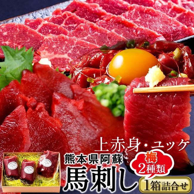 馬刺しふじ馬刺し詰め合わせ 計250g［上赤身2 ユッケ1］馬肉 刺身 熊本県阿蘇［お歳暮 2023 ギフト 御歳暮］