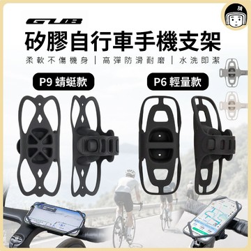 GUB P9 P6 自行車矽膠手機支架 單車支架 自行車手機架 腳踏導航架 手機架 種花 X型手機支架 鷹爪 UBIKE