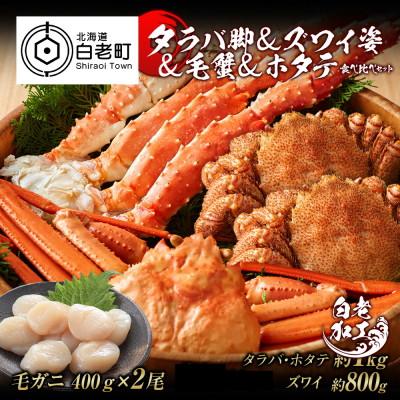 ふるさと納税 白老町 タラバ脚  ズワイ姿  毛蟹  ホタテ 食べ比べ セット BM070