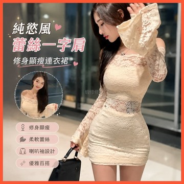【WYZ】‍洋裝 純慾風超僊蕾絲一字肩露肩連衣裙女秋季修身顯瘦喇叭袖鏤空包臀裙