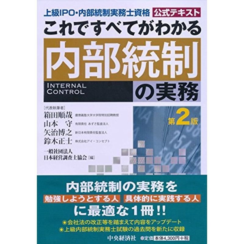 これですべてがわかる内部統制の実務〈第2版〉