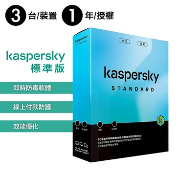 卡巴斯基 Kaspersky Standard 盒裝 - 標準版【 3台裝置 / 1年授權 】