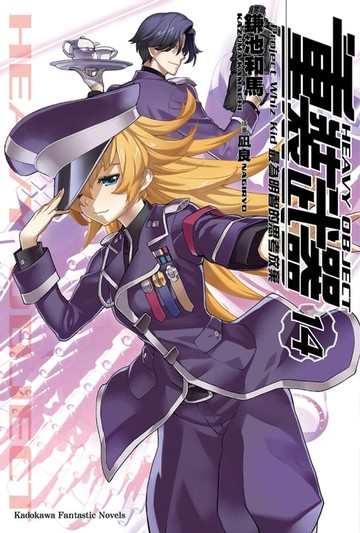 【電子書】重裝武器 (14)