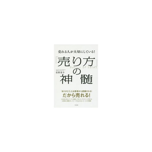 売れる人が大切にしている 売り方 の神髄 松野恵介