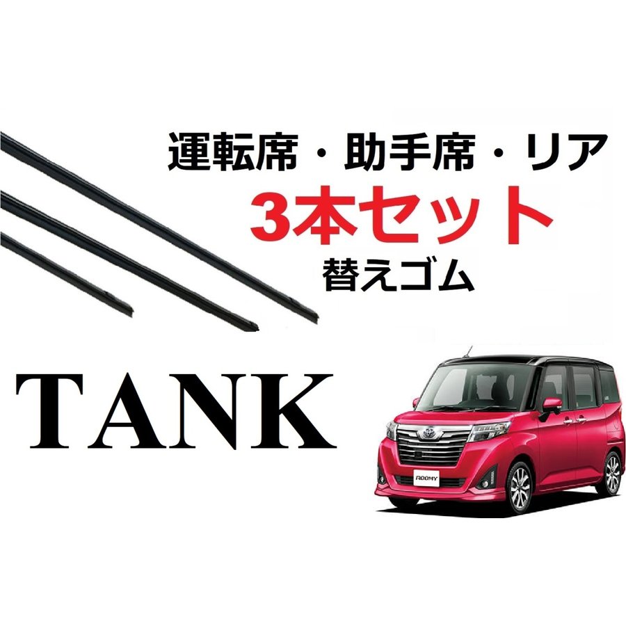 タンク ルーミー トール ジャスティ ワイパー 替えゴム 適合サイズ フロント2本 リア1本 合計3本 交換セット TOYOTA 純正互換 TANK  ROOMY M900A M910A 通販 LINEポイント最大0.5%GET | LINEショッピング