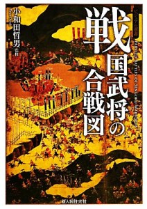  戦国武将の合戦図 ビジュアル選書／小和田哲男