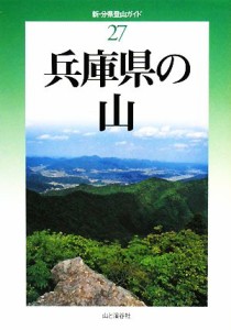  兵庫県の山 新・分県登山ガイド２７／中村圭志，橋本敬二