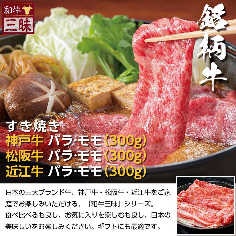 神戸牛 松阪牛 A5 A4 食べ比べ お取り寄せ すき焼き 牛 牛肉 和牛 国産牛 国産 お肉 肉 赤身 冷凍 ギフト お歳暮 2023 冬ギフト バラ モモ 計 900g