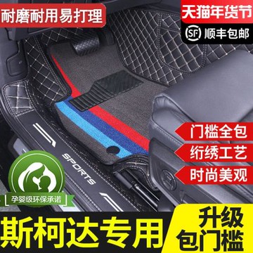 專用 于斯柯達明銳pro昕銳速派昊銳野帝米克柯珞克晶銳全包圍腳墊