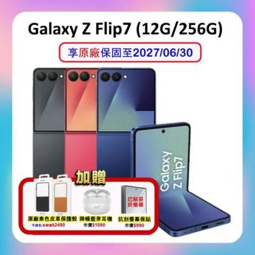 【贈原廠保護殼+藍芽耳機】Samsung Galaxy Z Flip7 (12G/256G)摺疊手機 (原廠保固S+福利品) 附螢幕保貼