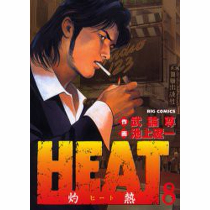 中古 古本 Heat 灼熱 8 池上 遼一武論尊 コミック 小学館 通販 Lineポイント最大1 0 Get Lineショッピング