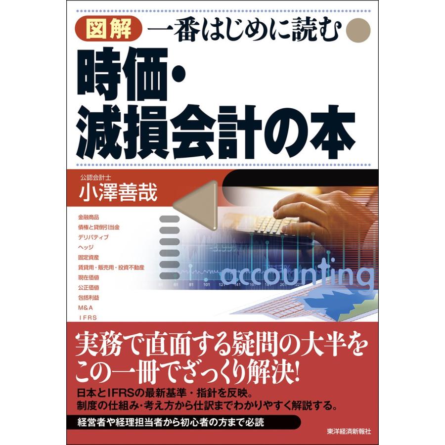 図解 一番はじめに読む時価・減損会計の本