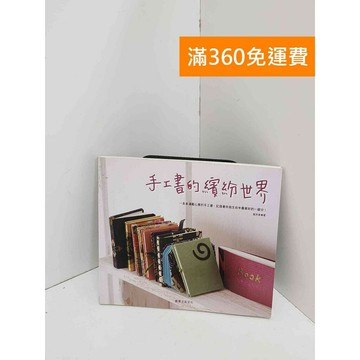 【雷根360免運】【送贈品】手工書的繽紛世界 #七成新【QJU015】