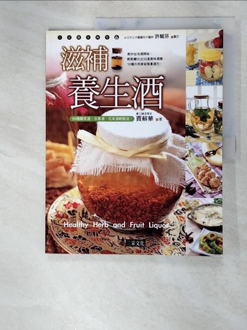 【書寶二手書T5／養生_DDC】滋補養生酒_賈蘇華