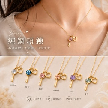 純鋼客製化項鍊｜金色系列·奧地利水晶鑽鎖骨鍊 ✦ 璀璨之星系列・鑰匙愛心✦ 防過敏｜不掉色｜台灣製