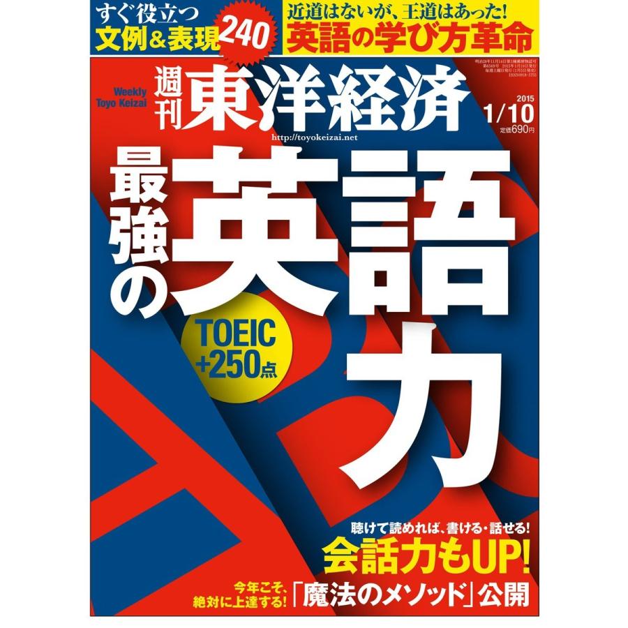 週刊東洋経済 2015年1月10日号 電子書籍版   週刊東洋経済編集部