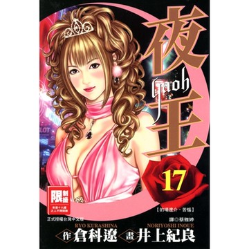 夜王(17)_Readmoo 讀墨電子書