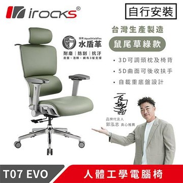 iRocks 艾芮克 T07 EVO 人體工學椅 水盾革 鼠尾草綠原價 13500 (省 620)