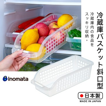 【萊悠諾生活】日本進口 inomata冰箱置物盒(寬大型/寬型/細長型) PP材質不含雙酚A 冰箱收納盒 文具收納盒