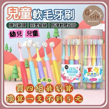 【買4組才出貨】台灣現貨兒童軟毛牙刷 (10入組) ｜2-12歲 幼兒/小學適用｜三個月更換 守護牙齒健康【全年份特惠】