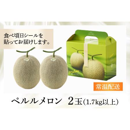 ふるさと納税 青肉ペルルメロン 秀品 2玉（1.7kg以上×2玉）《糖度16度程度！1株1果採りで育てる高級.. 福井県あわら市