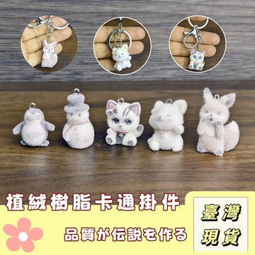 🔥最低價の現貨🔥 植絨動物掛件 樹脂立體可愛卡通玩偶 企鵝 小狗 狐狸鑰匙扣掛件 包包掛件 汽車掛件 手機鑰匙扣 送禮