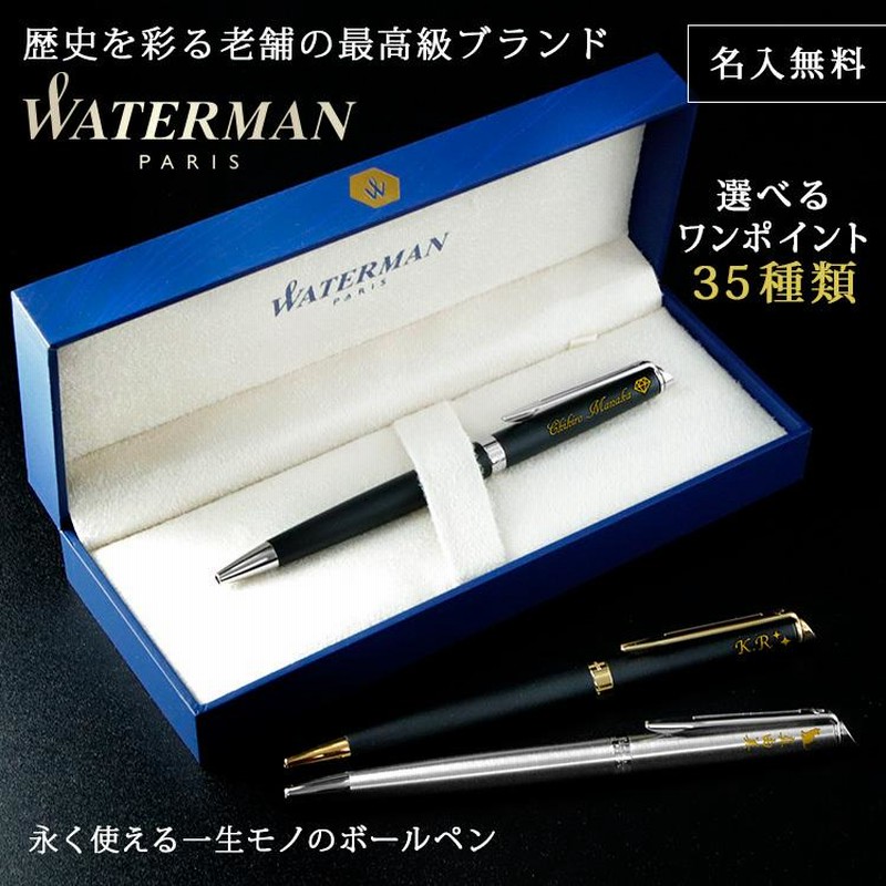 ボールペン 名入れ ウォーターマン Waterman メトロポリタン 名前入り ギフト プレゼント おしゃれ 誕生日 結婚 還暦 記念 祝い バレンタイン 通販 Lineポイント最大get Lineショッピング