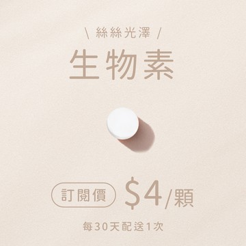 生物素錠