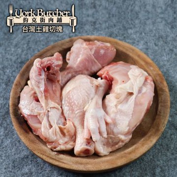 【約克街肉舖】台灣國產土雞切塊8包(300G＋-10%/包)