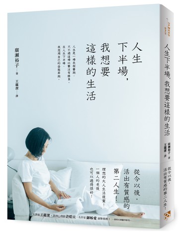 人生下半場，我想要這樣的生活：理想的大人生活提案！從今以後，活出有質感的第二人生！