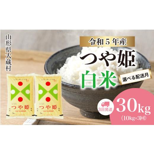 ふるさと納税 山形県 大蔵村 令和5年産 大蔵村 特別栽培米 つや姫  定期便 30kg（10kg×1カ月間隔で3回お届け） ＜配送時期指定可＞