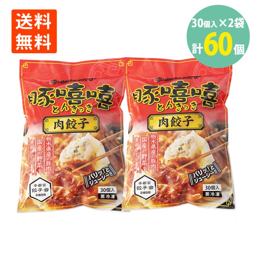 宇都宮餃子 豚きっき とんきっき 肉餃子 30個入(540g)×2袋 送料無料 冷凍 豚きっき ぎょうざ ギョウザ 業務用 調理済 おつまみ 酒 珍味 おかず