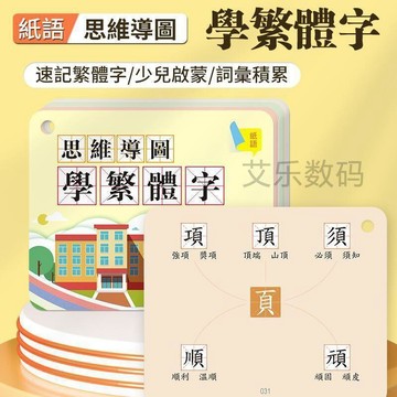 👶蝦皮特賣👶 繁體字識字卡 兒童思維導圖組詞字根 偏旁部首速記 識字學習卡片 益智早教
