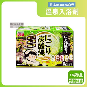 【日本Hakugen白元】濁湯溫泉之旅炭酸泡澡入浴劑45gx16錠/盒-懷舊綠盒（含4種湯色香味，柔膚潤澤發泡沐浴劑，草本舒壓放鬆溫泉粉，清潔肌膚風呂泡澡錠）_廠商直送