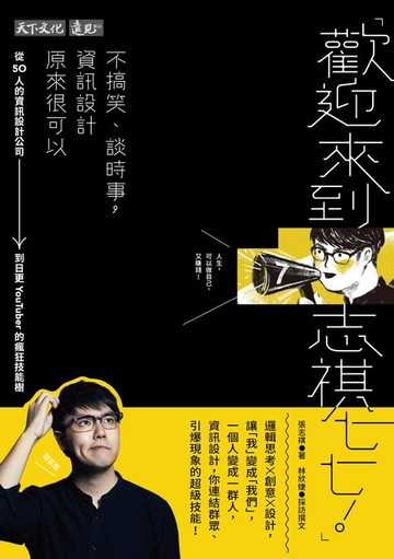 【電子書】歡迎來到志祺七七！不搞笑、談時事，資訊設計原來很可以：從50人的資訊設計公司到日更YouTuber的瘋狂技能樹