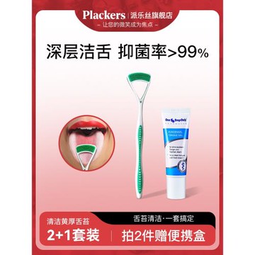 Plackers進口舌苔清潔啫喱刮舌苔白厚調理口氣洗舌苔刷舌苔清潔器