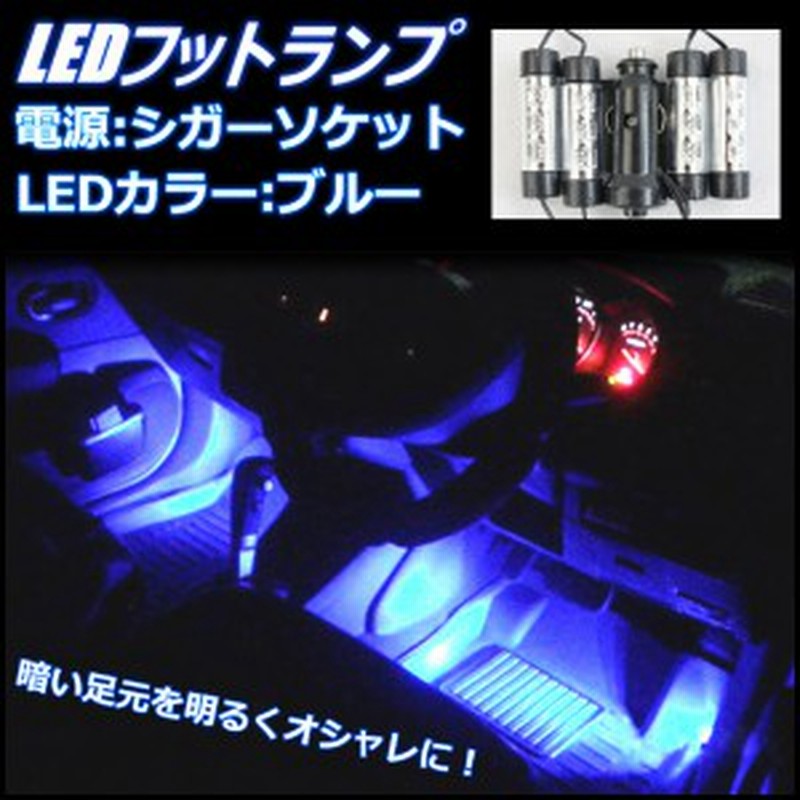 車内 足もと Ledライト フットライト フロア イルミネーション Ledライト 車内装飾 通販 Lineポイント最大1 0 Get Lineショッピング