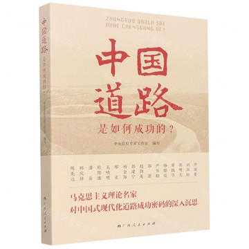 中國道路是如何成功的？丨天龍圖書簡體字專賣店丨9787219112946 (tl2517_廣西書展)