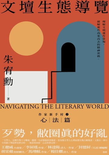 【電子書】文壇生態導覽——作家新手村2 心法篇